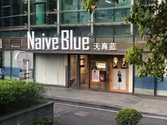 -天真蓝照相馆(五角场百联又一城店)