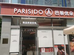 -巴黎优朵烘焙馆(菱角湖壹号店)