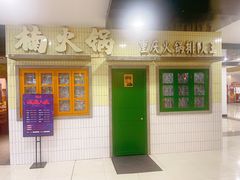 门面-楠火锅(龙阳广场店)