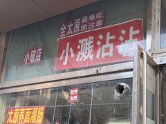 -小溅沾串