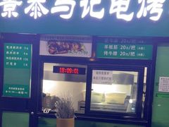 门面-景泰马记电烤串(景泰店)