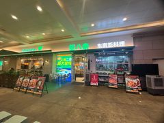 -箜八泰·东南亚料理(环球港店)