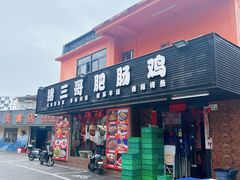 -猪三哥肥肠鸡川菜小炒