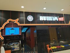 门面-胖哥俩肉蟹煲(永旺店)