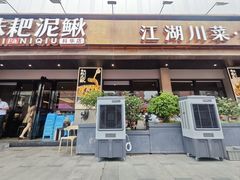 -情妹耙泥鳅·江湖川菜(科华店)