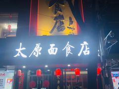 门面-太原面食店(解放路店)