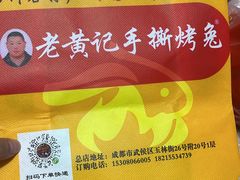 -老黄记手撕烤兔(玉林街店)
