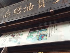门面-南塘油赞子(南塘店)