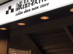 -诚品书店(敦南店)
