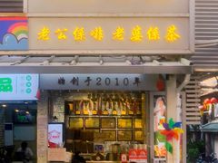 门面-香港鸳鸯王(西湖路店)