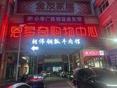 -朝伟清真铜瓢牛肉馆(三十年老·店)