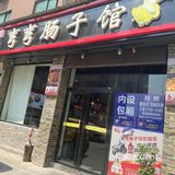 下馆子了!!!