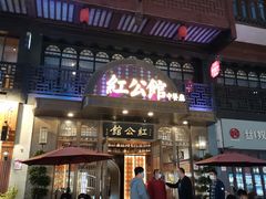 -民国红公馆·秦淮八艳(夫子庙店)