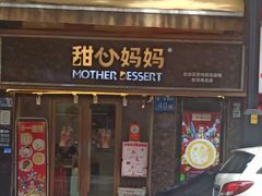 -甜心妈妈·榴莲星级糖水(北京路总店)