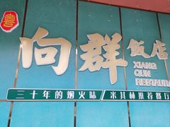 -粤·向群饭店(二沙岛店)