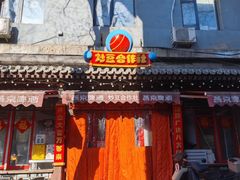 -炒豆合作社(东四总店)