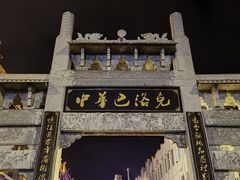 -中华巴洛克风情街