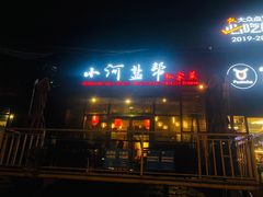 门面-小河盐帮·私家菜·烤鸭(三元桥·霄云路店)