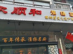 -众顺和非遗淮扬菜(何园店)
