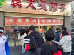 -袁大头包子(光华路店)