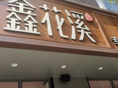 -鑫花溪牛肉米粉(景德路店)