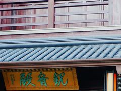 -香积寺