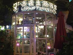 -广州迷途主题旅馆(海珠广场店)