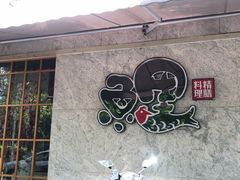 门面-鲤·鮨KOISUSHI