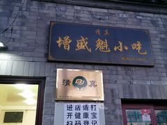 门面-增盛魁小吃店