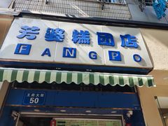 -芳婆糕团店(王府大街店)