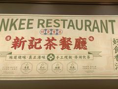 -香港新曜记茶餐厅(星耀城店)