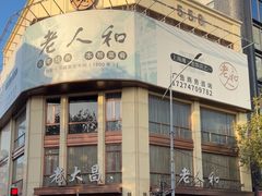 -老大昌(淮海中路店)