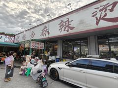 -倪稳当·麻辣烫
