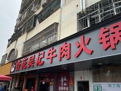 -杏花吴记牛肉火锅