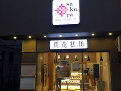 -樱花糕坊(海寿街店)