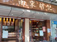 门面-南宋胡记(杭州体育场路店)