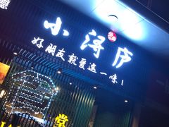 门面-浔庐餐厅•江西老字号•九江菜(南湖国际店)