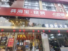 -龚海宝· 烧烤· 羊肉原切挂糊更好吃(庄市店)