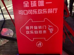 -东方明珠·可口可乐欢乐餐厅
