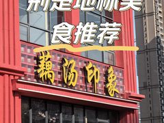 -吴掌柜·藕汤印象(南湖店)