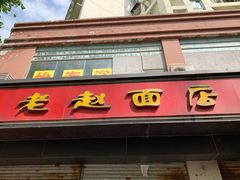 门面-老赵面店(大西路店)