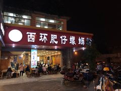 门面-西环肥仔螺蛳粉(总店)