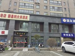 -薛家老店薛昌利大米凉皮(八府庄店)
