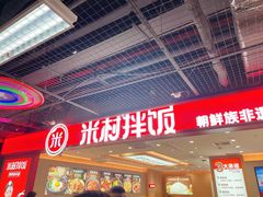 -米村拌饭(嘉兴经开龙鼎万达广场店)