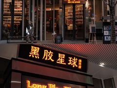 -黑胶星球(华发中城商都店)