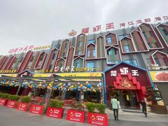 -味道工厂楚虾王(龙虾城店)