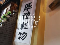门面-锅来乐地锅鸡(安亭店)