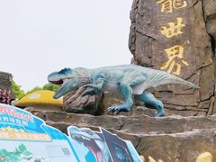 -自然谷恐龙园