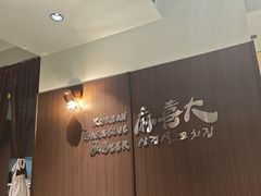 -麻喜大