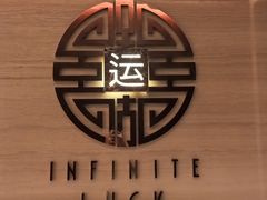 -运·中餐厅(成都华尔道夫酒店)